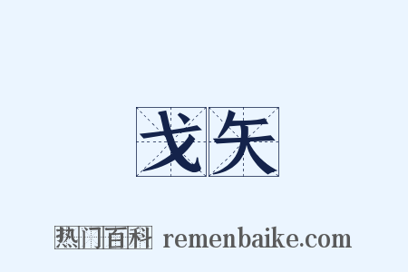 戈矢是什么意思的图片